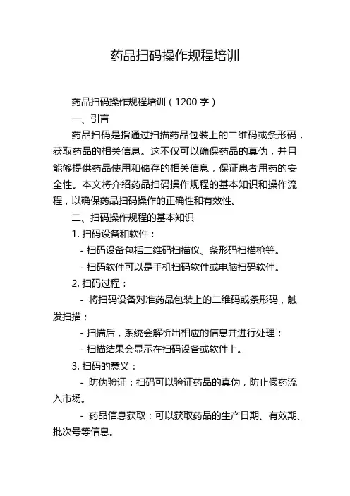 药品扫码操作规程培训