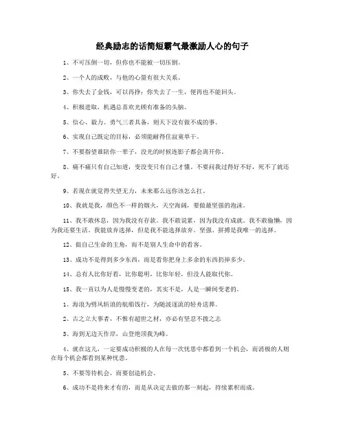 经典励志的话简短霸气最激励人心的句子