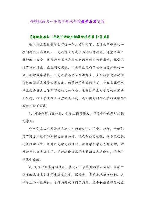 部编版语文一年级下册端午粽教学反思3篇