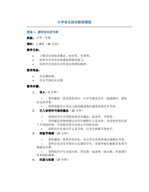 小学音乐面试教案模板