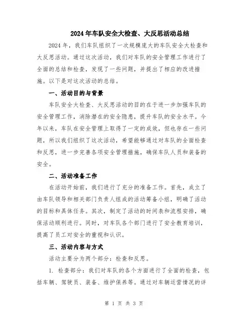 2024年车队安全大检查、大反思活动总结