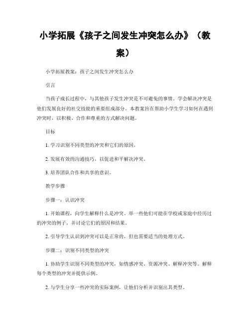 小学拓展《孩子之间发生冲突怎么办》(教案)