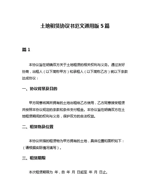 土地租赁协议书范文通用版5篇