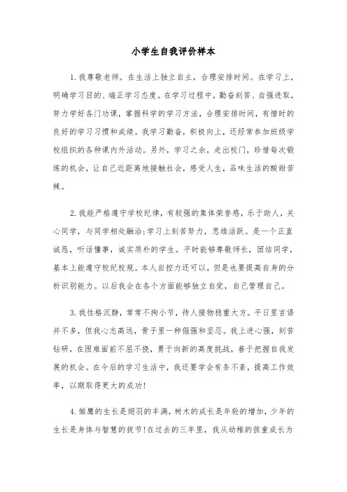 小学生自我评价样本（5篇）