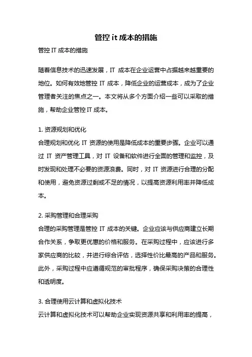 管控it成本的措施