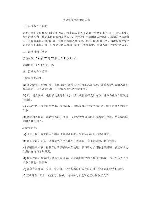 横幅签字活动策划方案