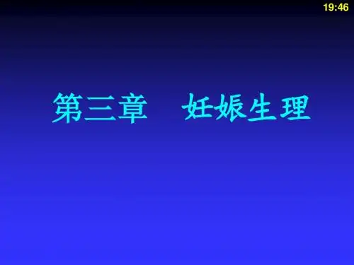 妊娠生理和诊断