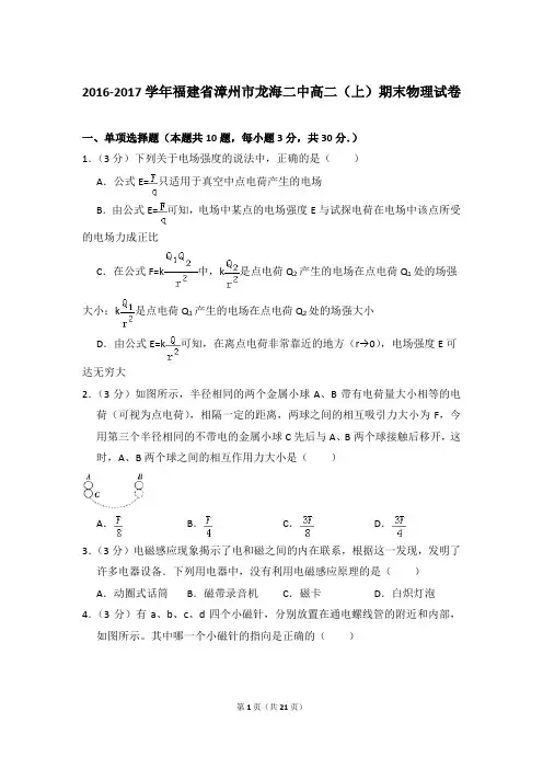 2016-2017年福建省漳州市龙海二中高二(上)期末物理试卷含参考答案