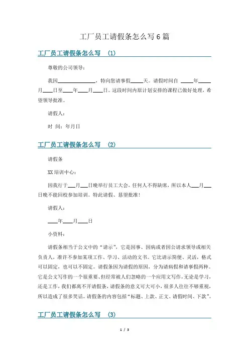 工厂员工请假条怎么写6篇