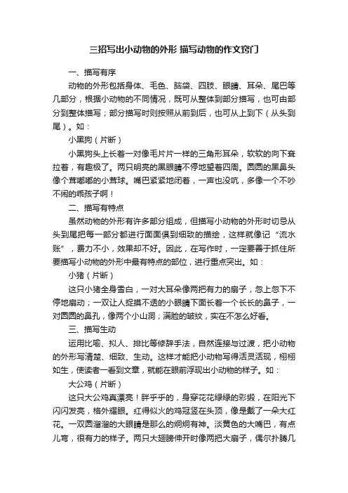 三招写出小动物的外形描写动物的作文窍门