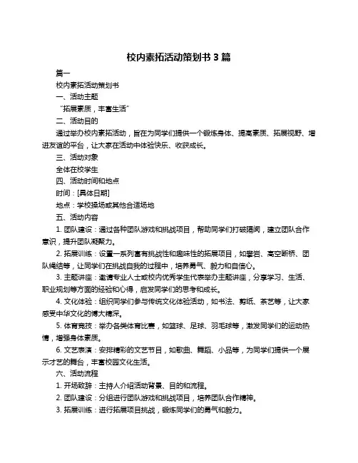 校内素拓活动策划书3篇