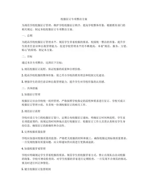 校服征订专项整治方案