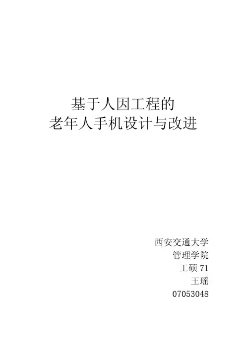 基于人因工程的 老年人手机设计与改进