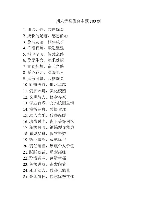 期末优秀班会主题100例