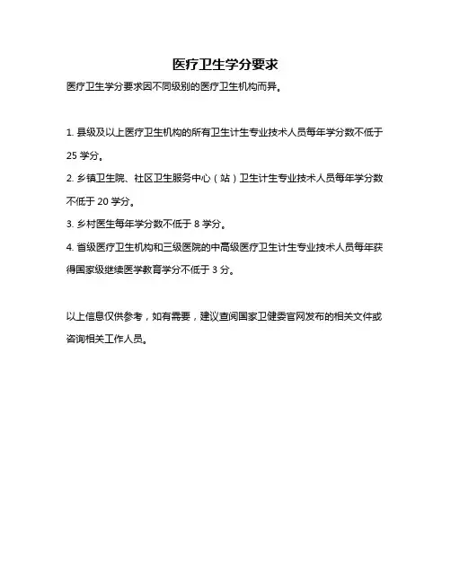 医疗卫生学分要求