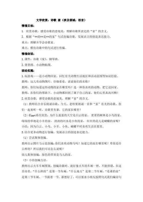 中班语言活动诗歌散文《家》