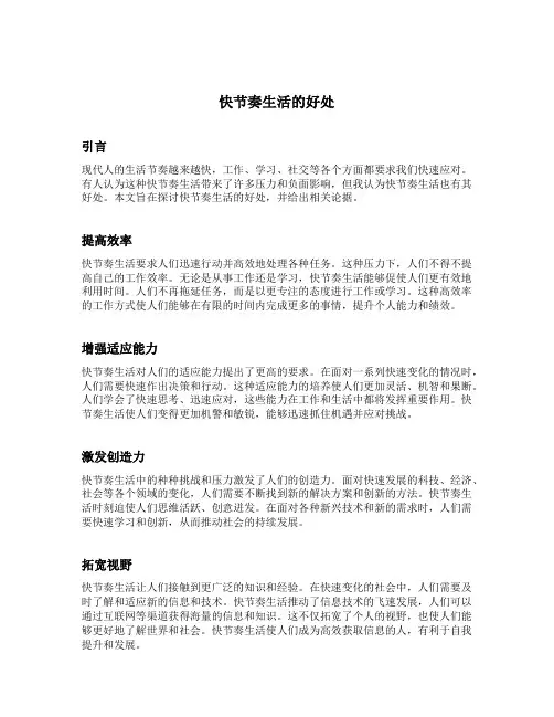 快节奏生活的好处辩论材料