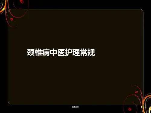 颈椎病中医护理常规  ppt课件