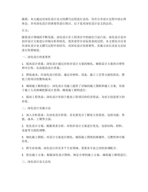 深化设计论文总结范文