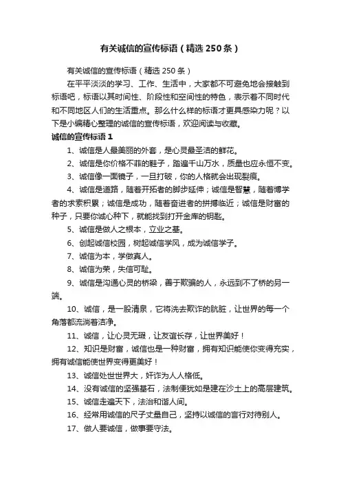 有关诚信的宣传标语（精选250条）