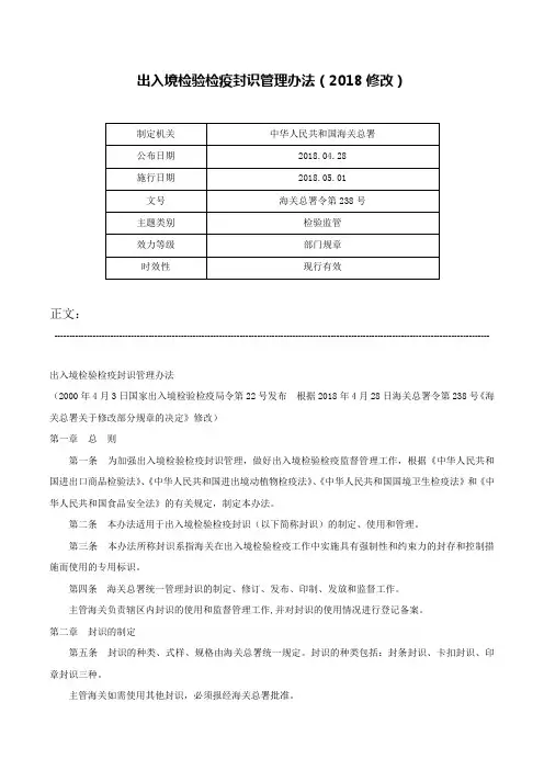 出入境检验检疫封识管理办法（2018修改）-海关总署令第238号