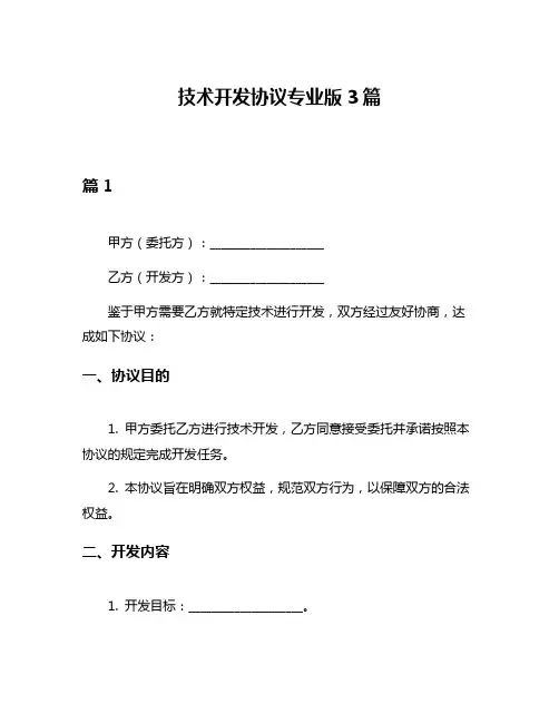 技术开发协议专业版3篇