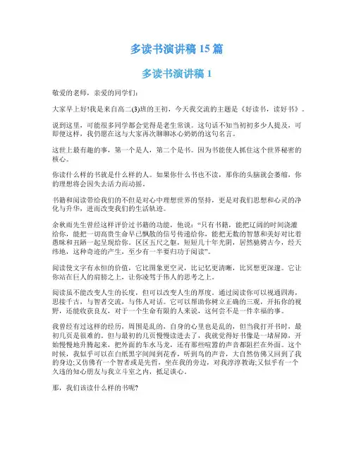 多读书演讲稿15篇