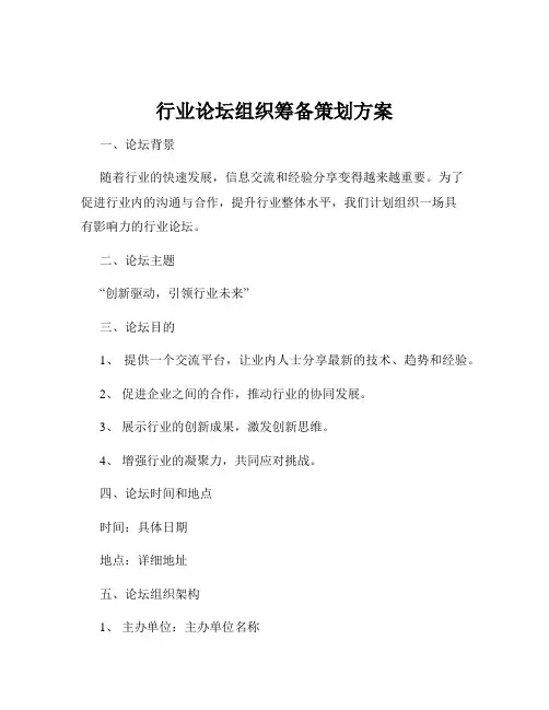 行业论坛组织筹备策划方案