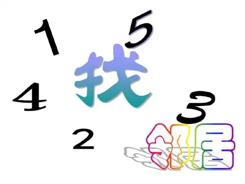 幼儿园幼教-幼儿园大班数学课件__找邻居——10以内的相邻数