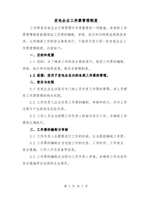 发电企业工作票管理制度(三篇)