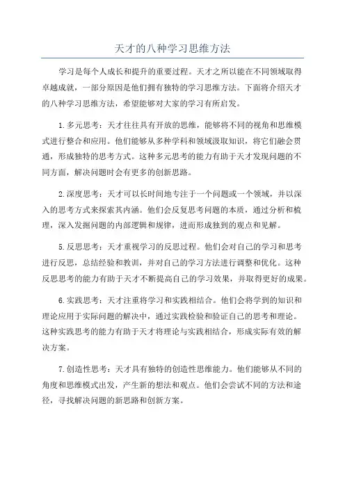 天才的八种学习思维方法