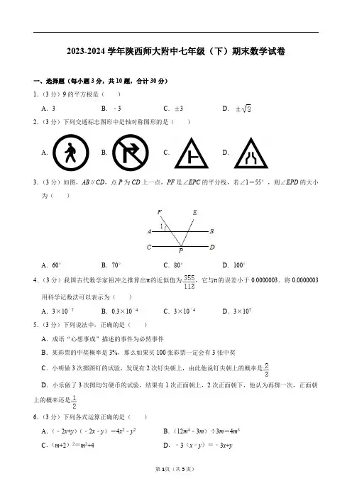 2023-2024学年陕西师大附中七年级(下)期末数学试卷及答案解析