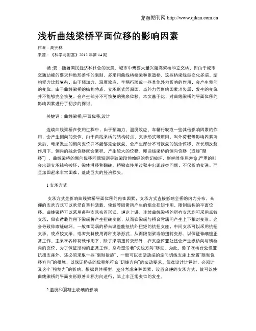 浅析曲线梁桥平面位移的影响因素