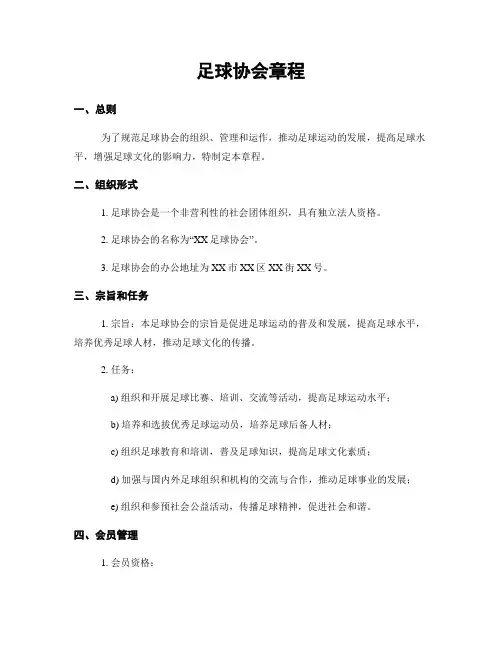 足球协会章程