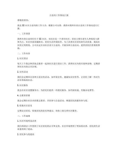 公益岗工作情况汇报