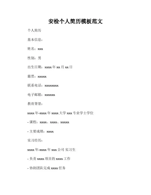 安检个人简历模板范文