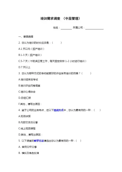 培训需求调查问卷(中层管理)