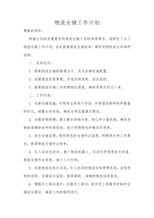 物流仓储工作计划