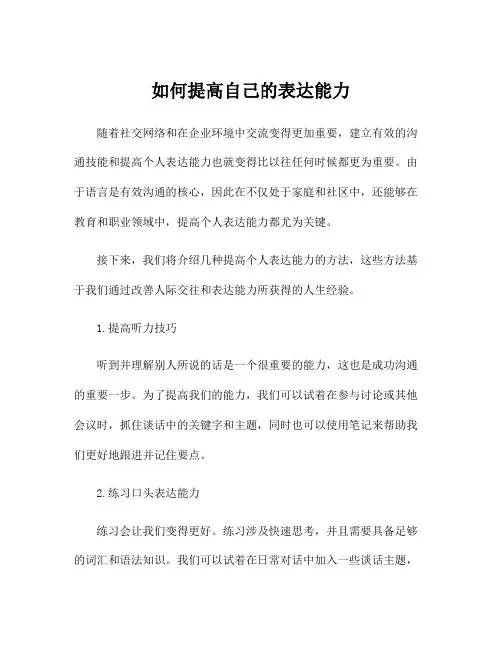如何提高自己的表达能力