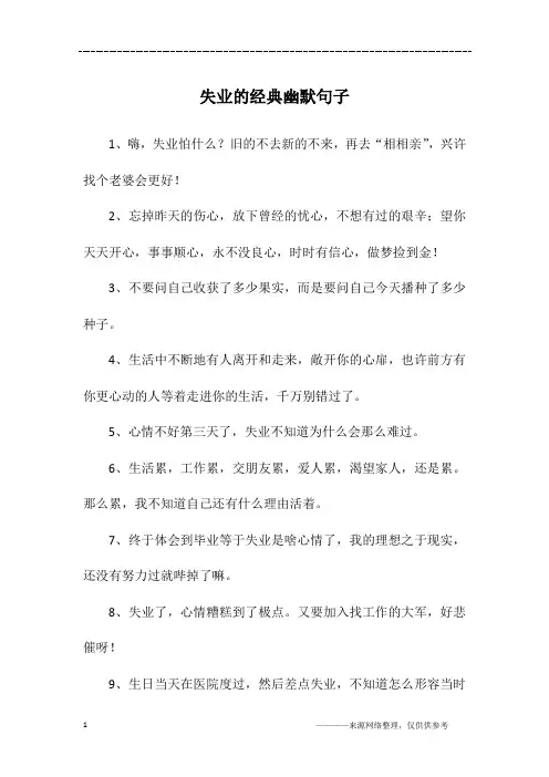 失业的经典幽默句子