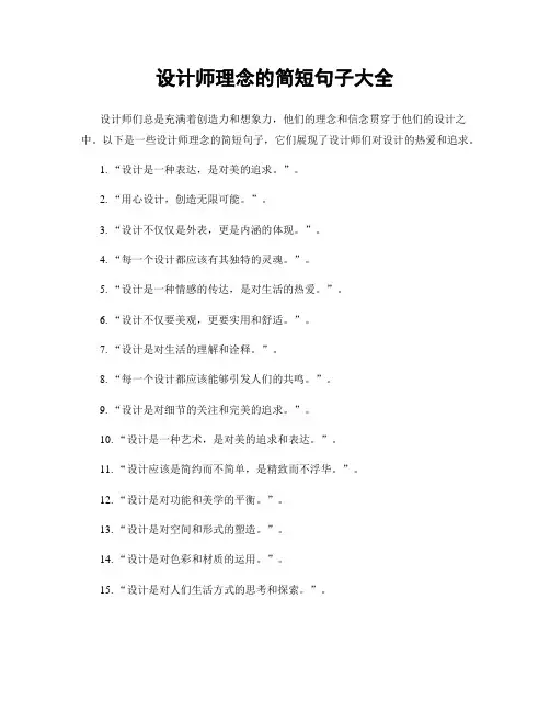 设计师理念的简短句子大全