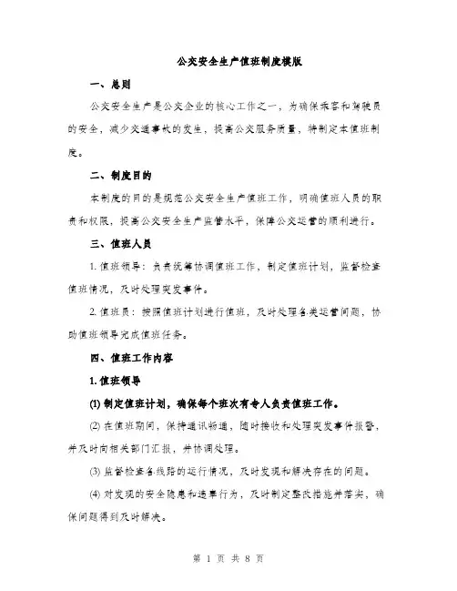 公交安全生产值班制度模版（三篇）