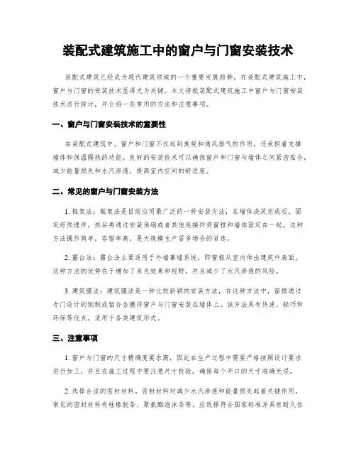装配式建筑施工中的窗户与门窗安装技术