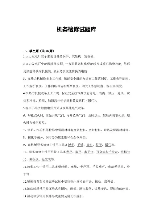 2021年机务检修试题库