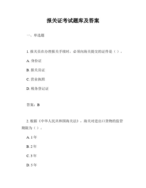 报关证考试题库及答案