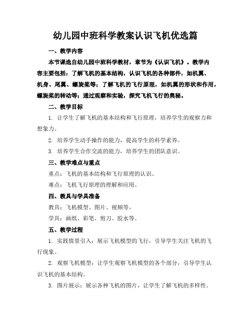 幼儿园中班科学教案认识飞机优选篇