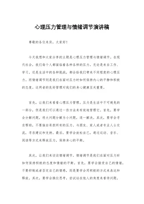 心理压力管理与情绪调节演讲稿