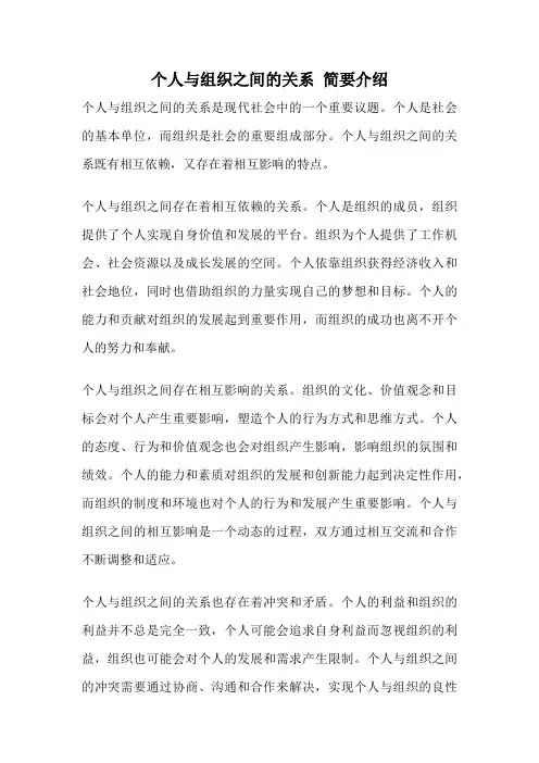 个人与组织之间的关系 简要介绍