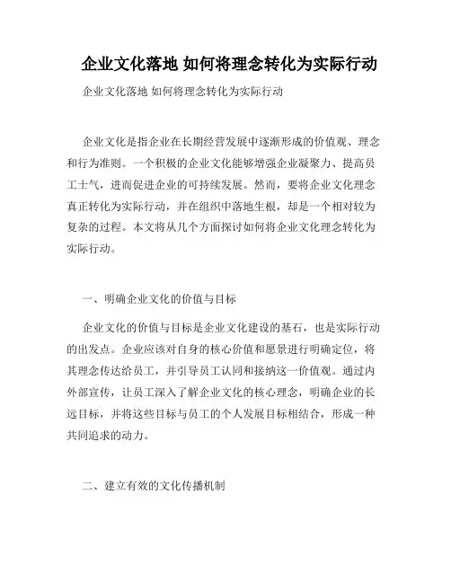   企业文化落地 如何将理念转化为实际行动