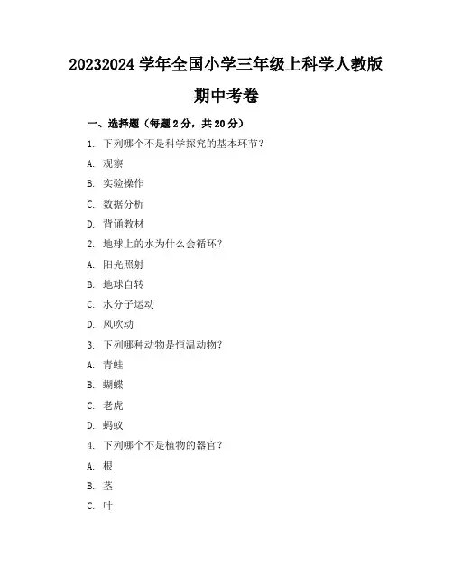 2023-2024学年全国小学三年级上科学人教版期中考卷(含答案解析)